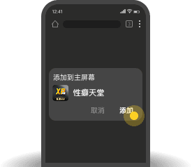 添加到主屏幕 - 快速打开XP天堂